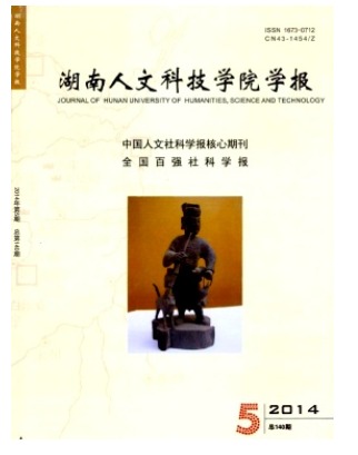 湖南人文科技学院学报