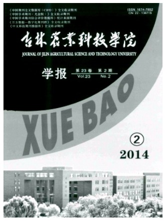 吉林农业科技学院学报