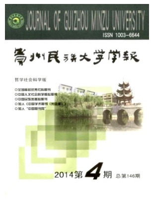 贵州民族大学学报