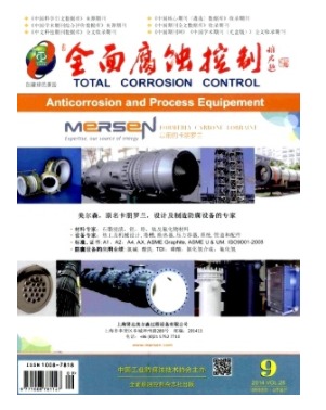 全面腐蚀控制