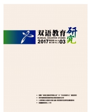双语教育研究