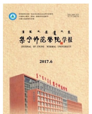 集宁师范学院学报