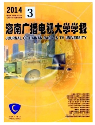 海南广播电视大学学报