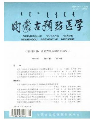 内蒙古预防医学