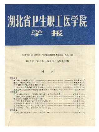 湖北省卫生职工医学院学报