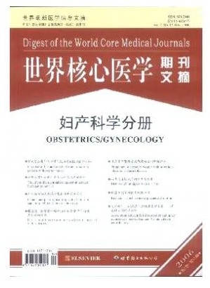 世界核心医学期刊文摘(妇产科学分册)