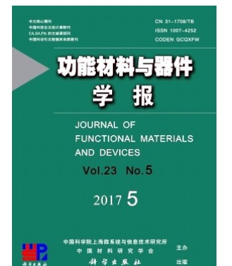 功能材料与器件学报