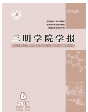 三明学院学报