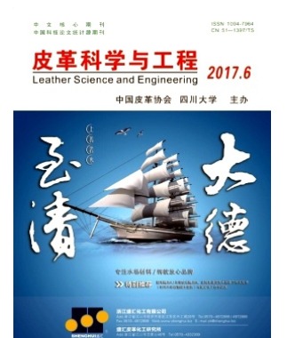 皮革科学与工程