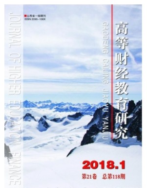 高等财经教育研究