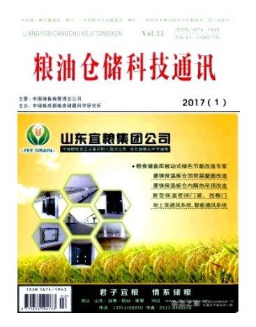 粮油仓储科技通讯