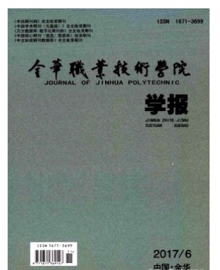 金华职业技术学院学报