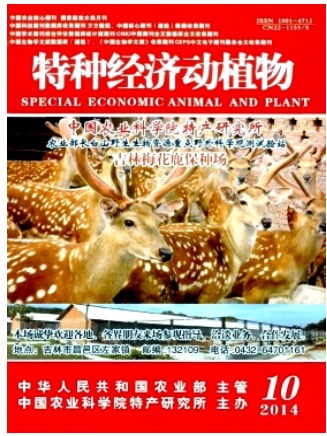 特种经济动植物