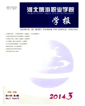 河北旅游职业学院学报