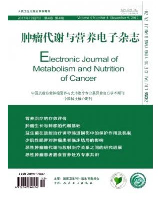 肿瘤代谢与营养电子