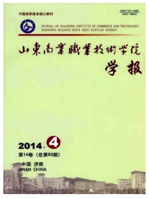 山东商业职业技术学院学报