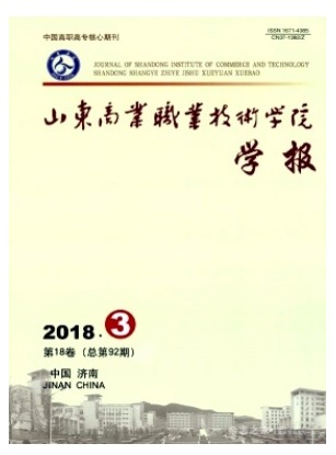 山东商业职业技术学院学报