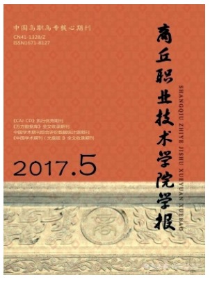 商丘职业技术学院学报