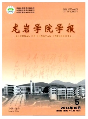 龙岩学院学报