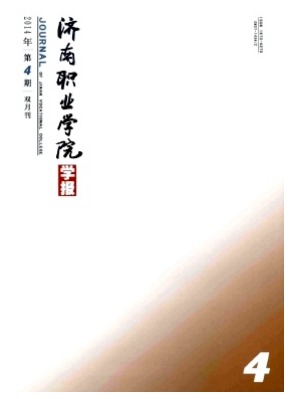 济南职业学院学报