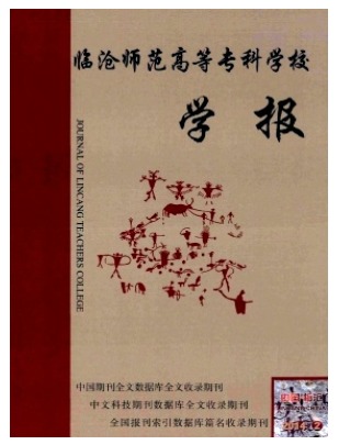 临沧师范高等专科学校学报