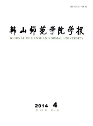 韩山师范学院学报