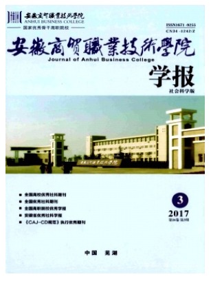 安徽商贸职业技术学院学报