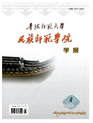 青海师范大学民族师范学院学报