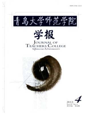 青岛大学师范学院学报