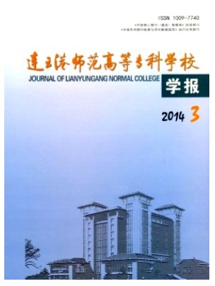 连云港师范高等专科学校学报