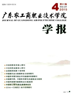 广东农工商职业技术学院学报