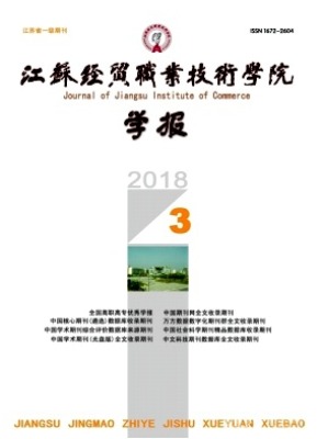 江苏经贸职业技术学院学报