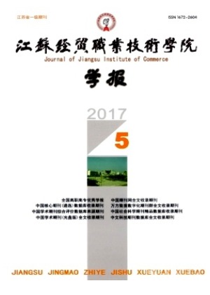 江苏经贸职业技术学院学报