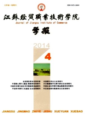 江苏经贸职业技术学院学报