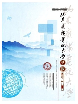 山东广播电视大学学报