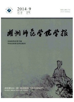 湖州师范学院学报