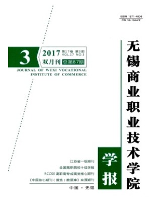 无锡商业职业技术学院学报