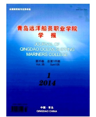 青岛远洋船员职业学院学报