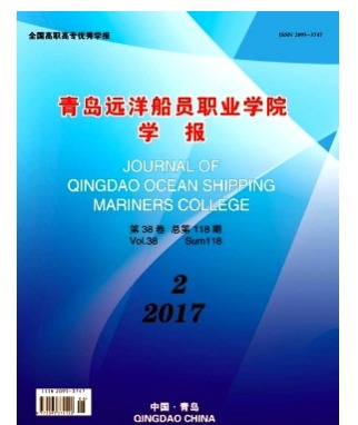青岛远洋船员职业学院学报