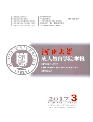 河北大学成人教育学院学报