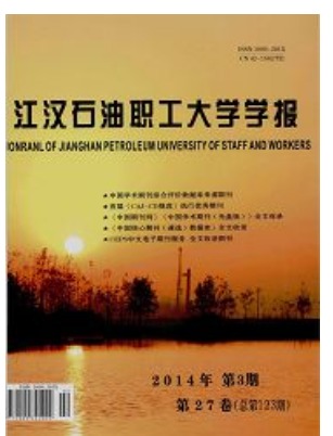 江汉石油职工大学学报
