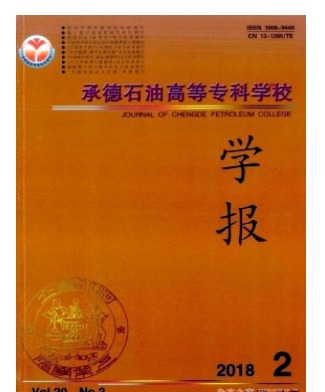 承德石油高等专科学校学报