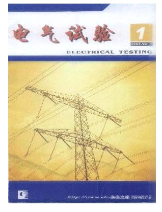 电气试验
