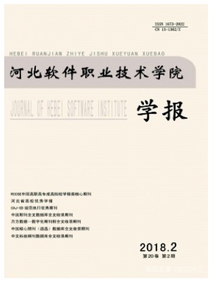 河北软件职业技术学院学报