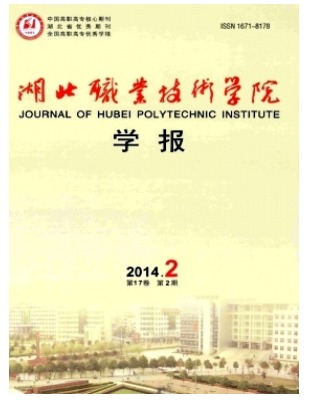 湖北职业技术学院学报