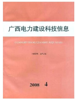 广西电力建设科技信息