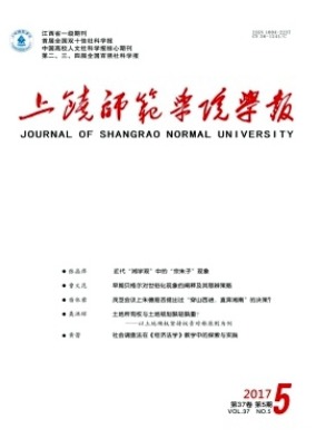 上饶师范学院学报
