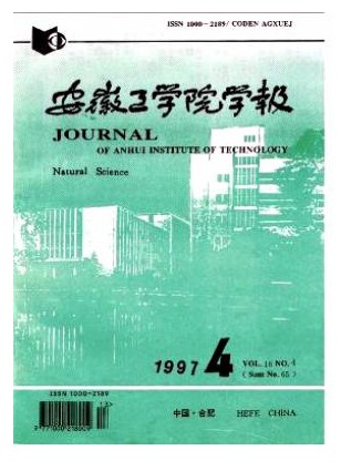 安徽工学院学报