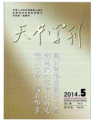 天中学刊