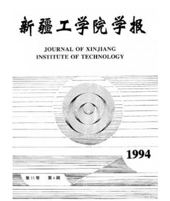 新疆工学院学报